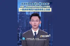 高速收费期满后仍继续收费？成都一市民申请信息公开遭拒，一纸诉状将四川省政府和省交通运输厅告上法庭。#高速收费 #政务公开 #诉讼视频封面
