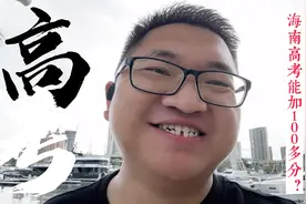 为什么海南高考状元能考满分900分？#高考 #海南 #毕业季视频封面