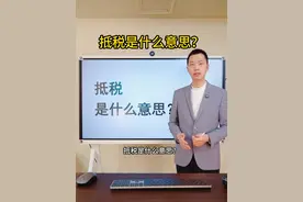 抵税是什么意思？ 视频封面