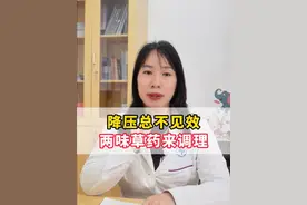 降压总不见效？两味草药来调理 #抖出健康知识宝藏 #高血压 #头晕头痛 #耳鸣 #医学科普视频封面