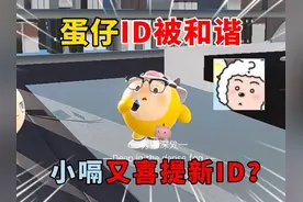 蛋仔派对：蛋仔ID被和谐！小嗝又喜提新ID？ #蛋仔派对