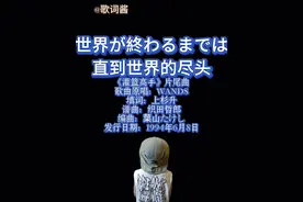灌篮高手片尾曲「世界が終わるまでに」（直到世界的尽头） 完整版歌词 #灌篮高手 #直到世界的尽头 #日语歌 #干货分享 #上热门 @DOU+小助手 @DOU+上热门 每天一首日文歌Day10