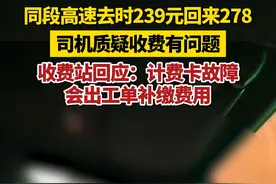 11月27日，陕西汉中。男子发视频称同一段高速，去程收费239元，返程收费278元，质疑收费有问题。蒲镇高速收费站回应：当事人的计费卡故障有一段路未计费，后续会开工单让其补缴费用。