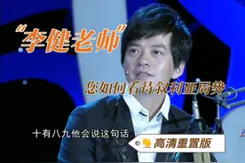 “李健老师，您怎么看待叙利亚局势”（高清重置版） #叙利亚