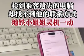 捡到乘客遗失的电脑，却找不到他的联系方式，地铁小姐姐灵机一动。#第一眼视频封面