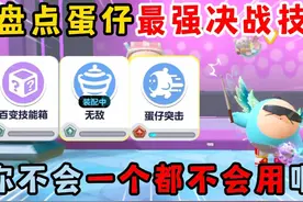 蛋仔派对：盘点蛋仔最强决战技！你不会一个都不会用吧？