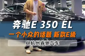 一个很小众的话题 E350EL的全方面介绍#奔驰 #奔驰e #e350el #dou是好车