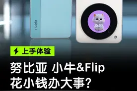 努比亚小牛和努比亚折叠屏Flip上手体验 #努比亚flip国民小折叠#努比亚小牛#努比亚flip