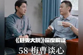 我没有你的背锅侠——吕青山！ 《县委大院》深度解读：曹立新