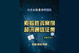 超讯通信索赔征集 #超讯通信 #股票索赔成功案例 #股票索赔刘勇律师