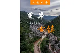 云南四大古镇中鲜有人知的失落古镇——黑井古镇#这就很云南了视频封面