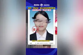 网传“亮证女”是公安局领导蓝某某，防城港公安:传言不属实。