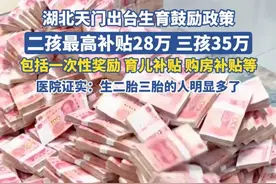 湖北天门出台生育鼓励政策，二孩最高补贴28万三孩35万，包括一次性奖励、育儿补贴、购房补贴等，医院证实：生二胎三胎的人明显多了视频封面