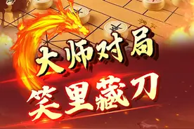 大师速胜，笑面佛笑里藏刀！ #象棋 #jj象棋 #中国象棋视频封面