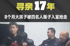 寻子17年（9） 8个月大孩子被四名人贩子入室抢走，偷牛被判十年 隐瞒抢孩子的罪行，孩子家属：就想判他死刑！视频封面
