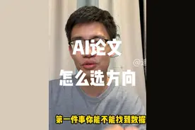 AI论文是怎么选方向的？ 怎么选方向不会出错呢？#人工智能
