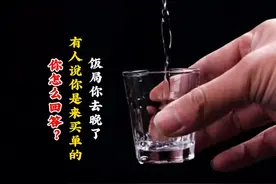 饭局你去晚了，有人说你是来买单的，你怎么回答？ #思维格局视频封面