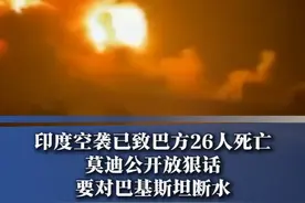 巴基斯坦军方：#印度空袭已致巴方26人死亡  #莫迪称要对巴基斯坦断水视频封面