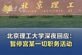 北京理工大学深夜回应 ：暂停宫某一切职务活动 #北理工暂停宫某一切职务活动视频封面