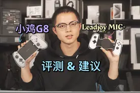 盖世小鸡G8手柄评测，附Leadjoy M1C+暴风眼手柄补充体验