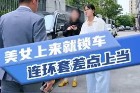 收车被骗5万块，套中套手段太高明视频封面