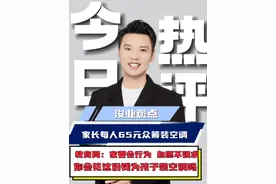 每位家长65元众筹为学校装空调？教育局回应：家委会行为。 自愿！你会交这份钱为孩子装空调吗？#晋中 #高温天气 #家委会 #教育视频封面