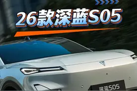 #深蓝S05 30秒看懂新款26款深蓝S05升级了哪些重要配置