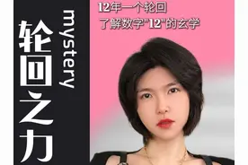 【命理乾坤】数字"12"的轮回之力 #12 #神秘数字 #命理 ##12生肖