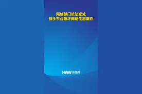 网信部门依法查处快手平台破坏网络生态案件 