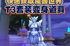快速获取魔兽世界T3变身道具，点击即得 #魔兽世界 #内容启发搜索视频封面