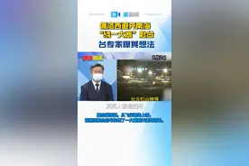 据台媒报道，美众议院议长佩洛西2日晚搭机抵台，从飞行路线上看，她的专机绕了一大圈避开南海区域。台湾军事专家表示，佩洛西对此行仍小心翼翼、忐忑不安。