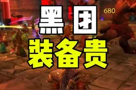 黑团装备贵 庆幸自己没买那条项链 #魔兽世界怀旧服  黑翼之巢