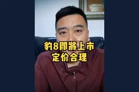 可靠消息！豹8国庆后上市，售价合理给对手留了活路 #豹8即将上市