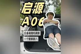 全网首发 全新启源A06 详细测评