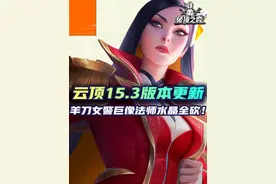 羊刀女警巨像法师水晶全砍！云顶15.3版本更新 #云顶之弈s15