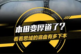 本田变厚道了？看看#思域 的底盘有多下本#揭秘10万级热门车拆解真相