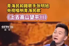 #青海 #青海民和籍歌手张明旭央视唱响青海民歌《上去高山望平川》 #综艺节目#歌从黄河来黄河新唱响 #民族视频封面