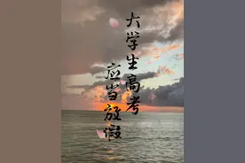 大学生高考放假议案 #高考 #端午节放假视频封面