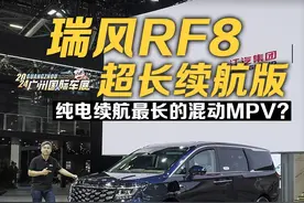 纯电续航最长的插混MPV？瑞风RF8超长续航版不装了，就是这么强！视频封面
