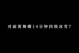 所以黄舞蝶是不是版本答案呢，大家都在玩法黄#梦三国