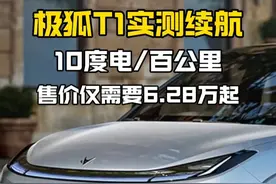 真续航破局+10度电/百公里，技术团队藏不住的硬核实力#极狐汽车  #极狐T1  #纯电精品极狐t1重磅上市