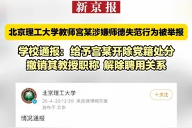 北京理工大学教师宫某涉嫌师德失范行为被举报   学校通报：给予宫某开除党籍处分  撤销其教授职称  解除聘用关系视频封面