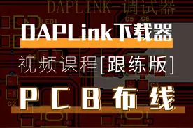 用免费PCB，做了个DAPLink下载器：20分钟搞定走线