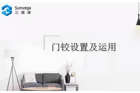 第七章 五金与排孔设置-【DMS】门铰设置及运用
#三维家