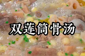 秋冬天是吃莲藕的季节，一定不能错过这道莲藕骨头汤，今天分享广东老师傅的做法，滋润甘甜，营养丰富，大人孩子都喜欢#双莲骨头汤 #莲藕筒骨汤