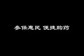#地市级-三门峡 #我在河南办医保 医保“双通道”视频封面