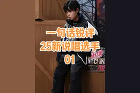一句话锐评25年新说唱选手01
#中国新说唱 #新说唱2025 #新说唱 #说唱 #rapper视频封面
