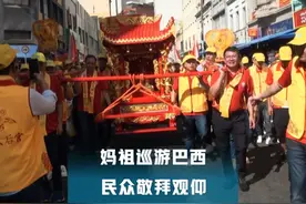 巴西妈祖金身巡游民众惊艳观仰敬拜视频封面
