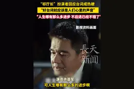 “祁厅长”扮演者许亚军回应台词成热梗   “好台词就应该是人们心里的声音” “人生哪有那么多进步 不后退已经不错了”#祁厅长 #演员 #老师我太想进步了视频封面