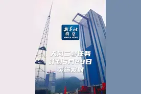 新华社消息｜天问二号任务计划5月29日实施发射